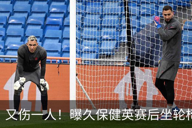 又伤一人！曝久保健英赛后坐轮椅离开赛场 将接受检查