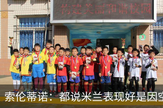 索伦蒂诺：都说米兰表现好是因空场 现在仍很强势