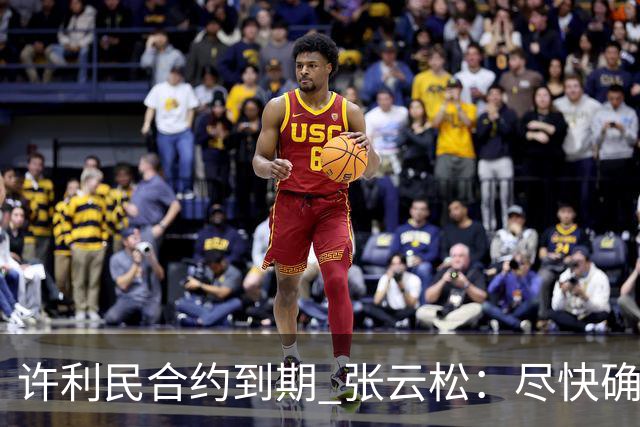 许利民合约到期 张云松：尽快确定首钢主帅人选
